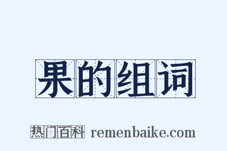 果的组词是什么意思的图片